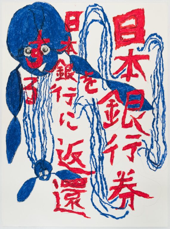Returning Bank of Japan notes to the Bank of Japan - YOSHINORI NIWA 