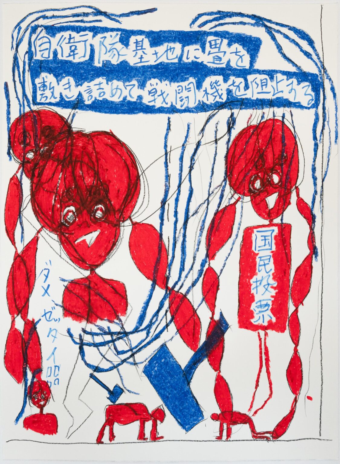 Placing Tatami Mat on Self-Defence Forces bases to Stop Fighter Jets, Referendum, No! - YOSHINORI NIWA 