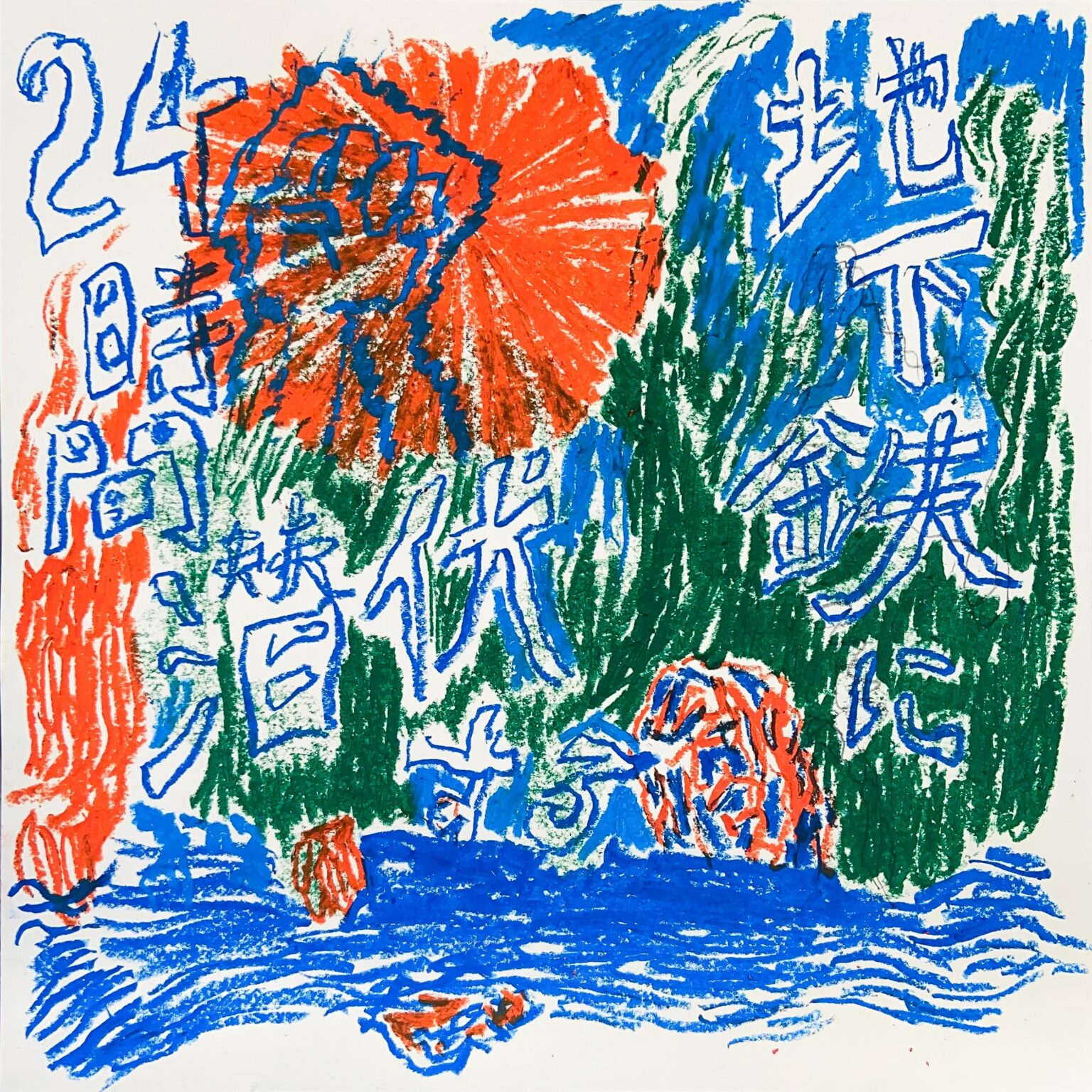 Verstecke mich 24 Stunden lang in der U-Bahn-Station - YOSHINORI NIWA 
