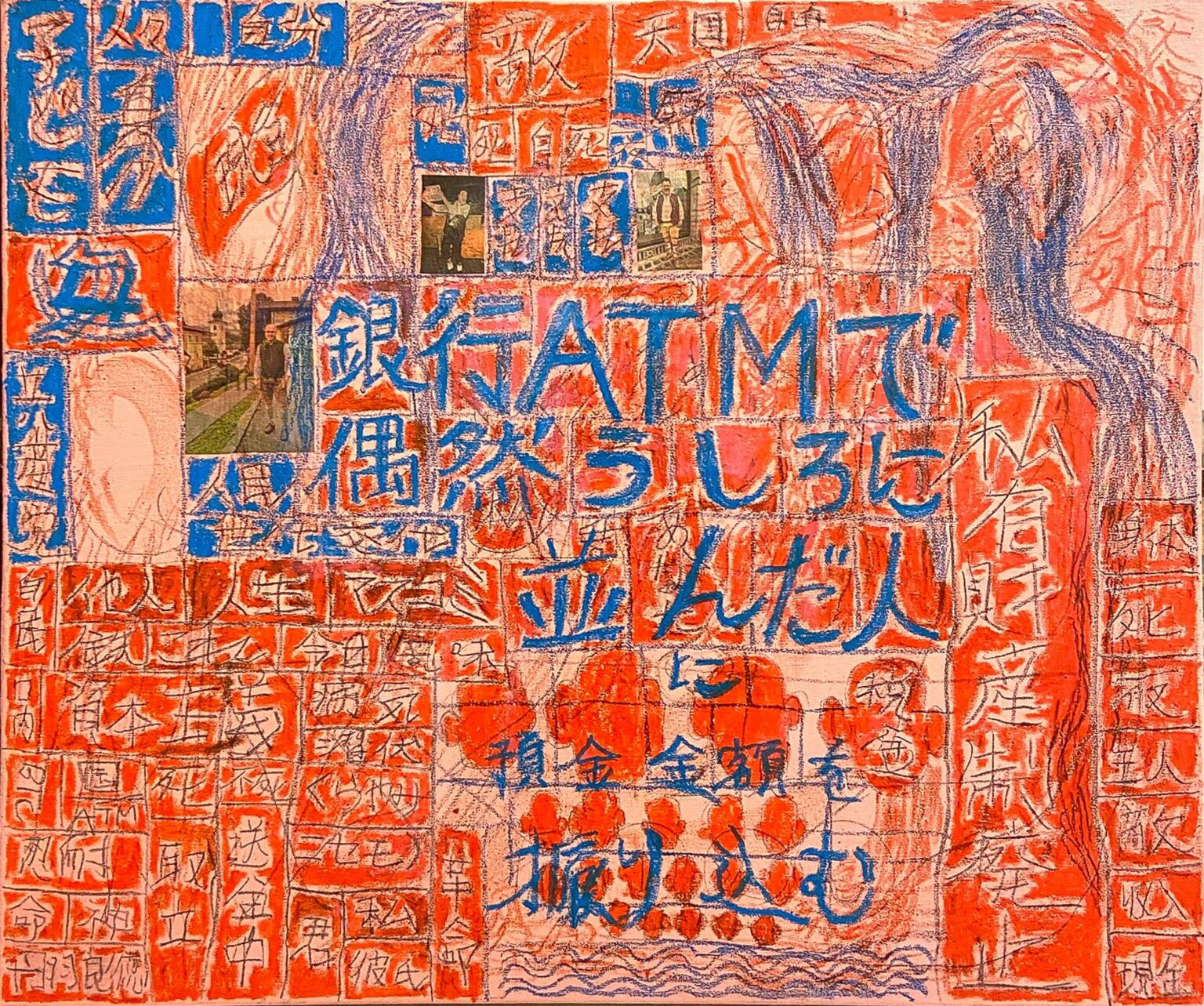 Transferring All Your Bank Deposits to the Person Behind You in a Line at a Bank ATM Machine - YOSHINORI NIWA 