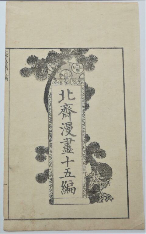 Titelblatt Manga Band XV (Title Page Manga XV) - Katsushika Hokusai 